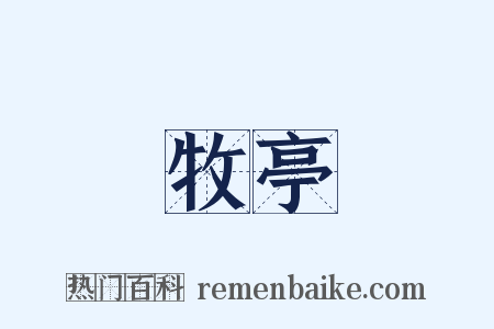 牧亭是什么意思的图片